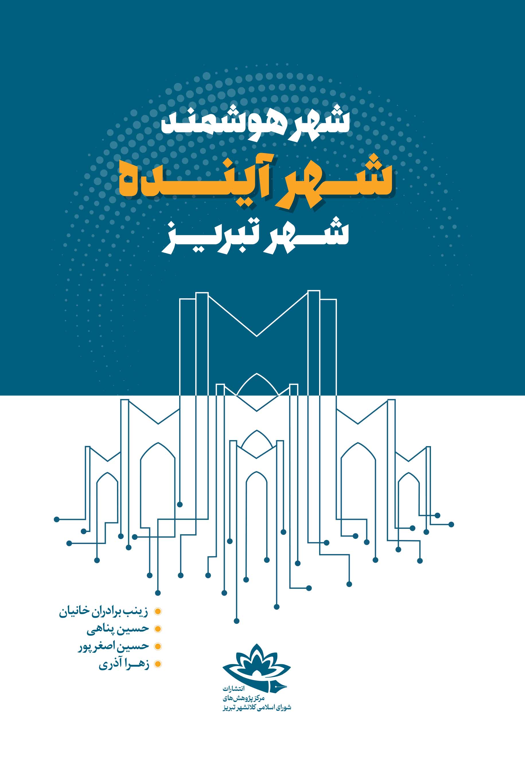 شهر هوشمند، شهر آینده، شهر تبریز - تصویر 1